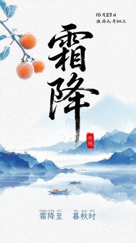 霜降节气海报_源文件下载_PSD格式_1440X2560像素-节气,秋天,秋季-作品编号:2025101511076063-志`设′网