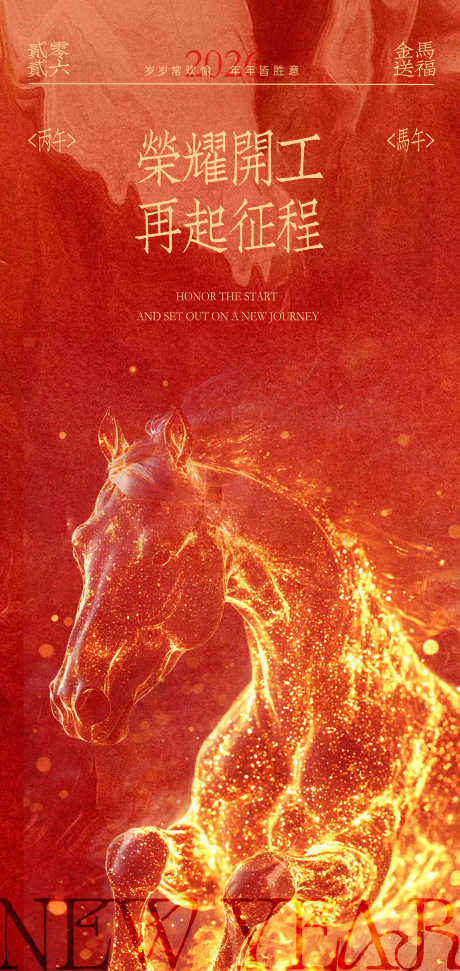 马年新年开工大吉海报设计_源文件下载_PSD格式_2126X4488像素-新年,开工,马年-作品编号:2025101511047411-志′设˜网