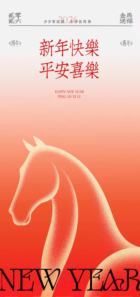 2026马年新年创意海报_源文件下载_PSD格式_2126X4488像素-春节,马年,吉祥-作品编号:2025101511063992-志.设’网