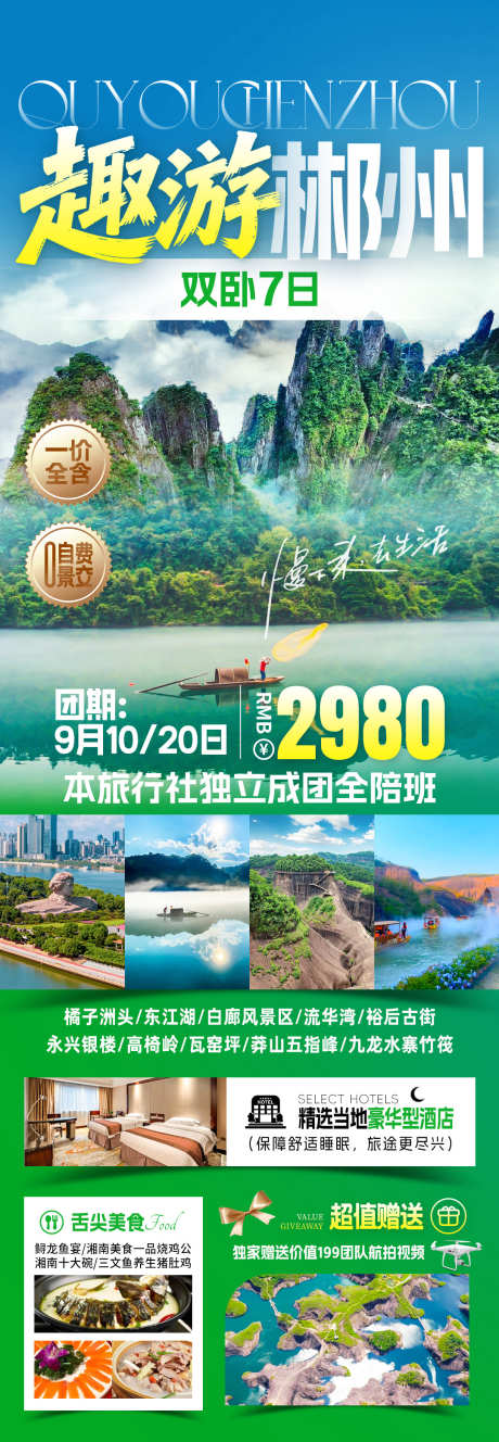 明星郴州趣野郴州旅游海报_源文件下载_PSD格式_1080X3117像素-行程安排,出游,丹霞-作品编号:2025101511539414-志ˉ设`网