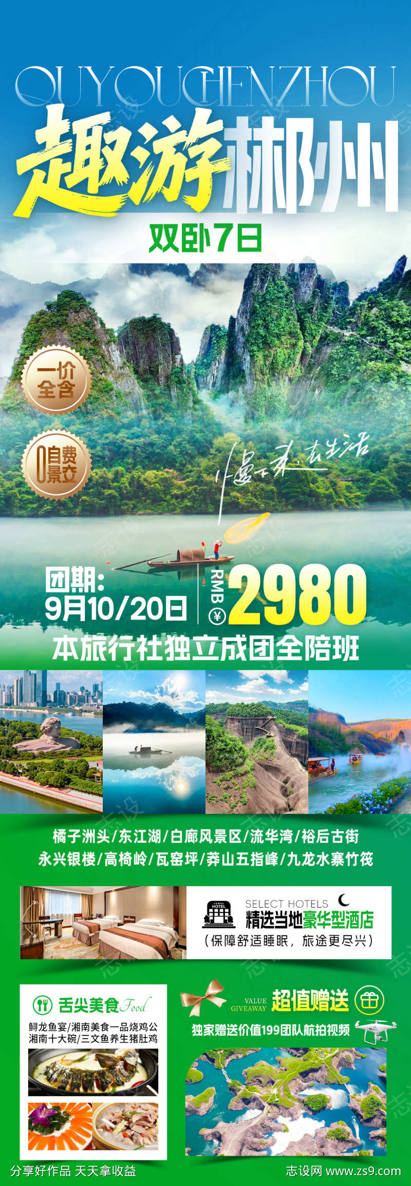 明星郴州趣野郴州旅游海报