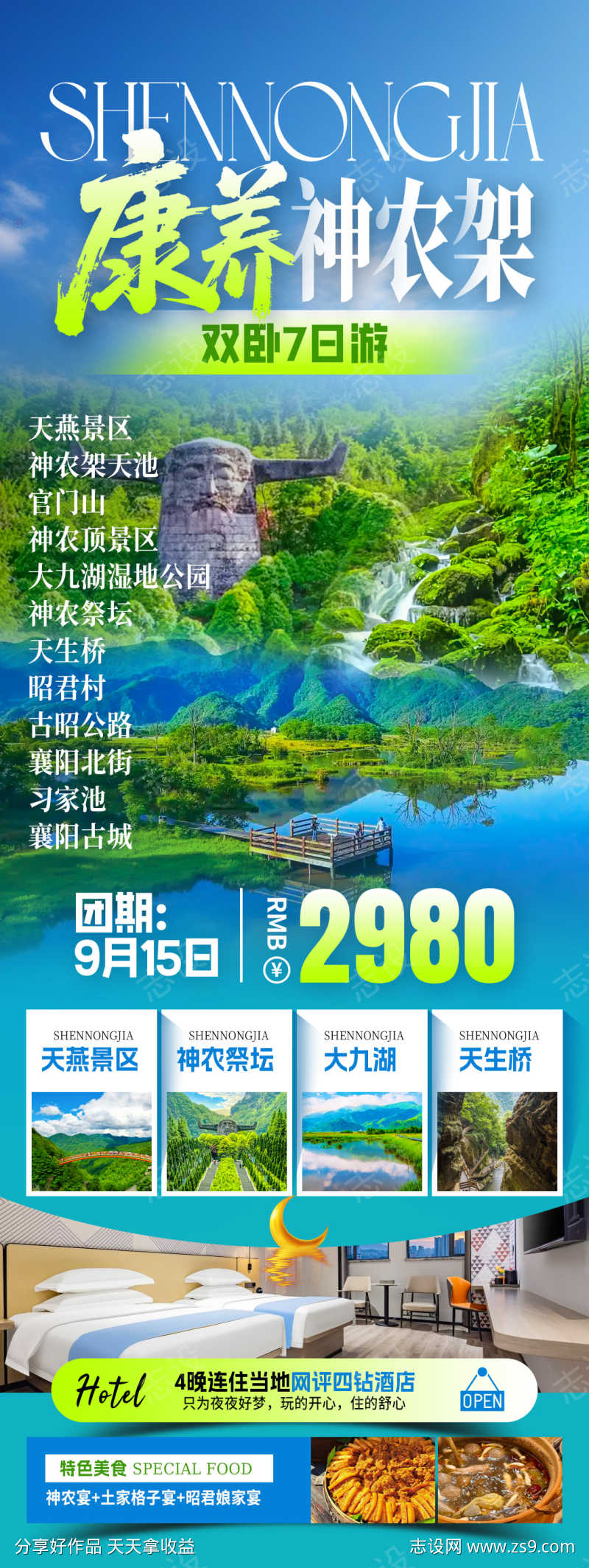 梦回神农架康养旅游海报