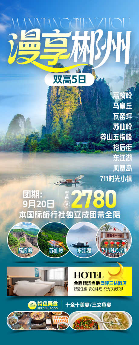 漫享郴州湖南旅游_源文件下载_PSD格式_1080X2665像素-行程安排,出游,丹霞-作品编号:2025101512014374-志˘设‛ۛ网