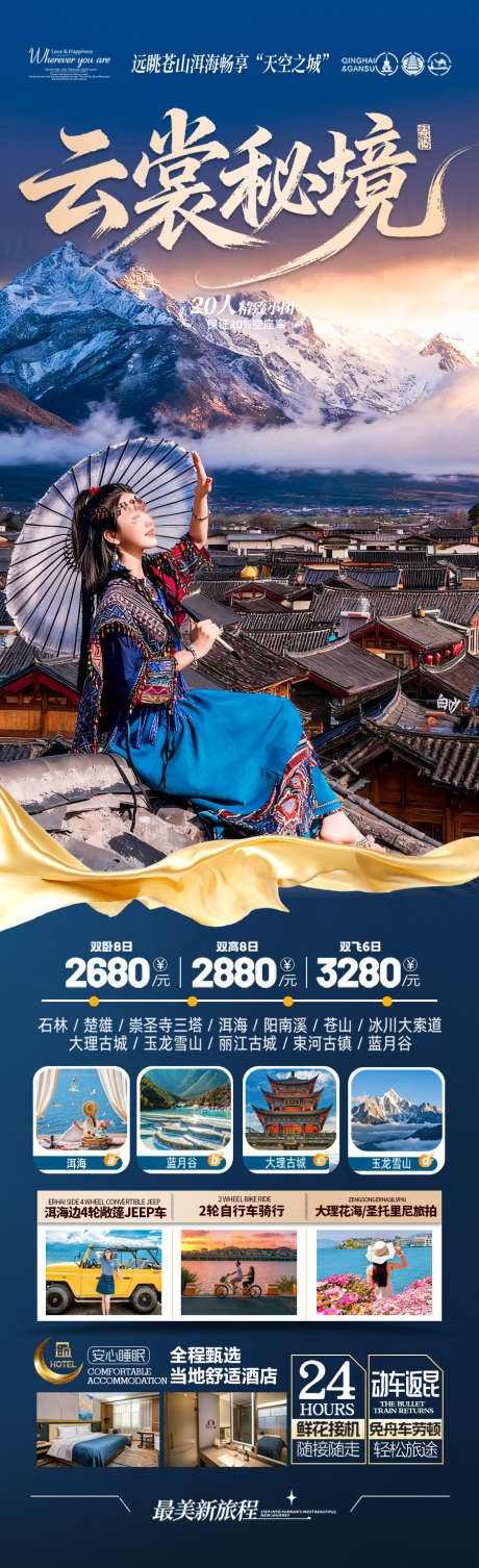 云南旅游海报昆明大理丽江西双版纳_源文件下载_PSD格式_900X2946像素-康养,银发,蜜月-作品编号:2025102110027580-志˯设′网