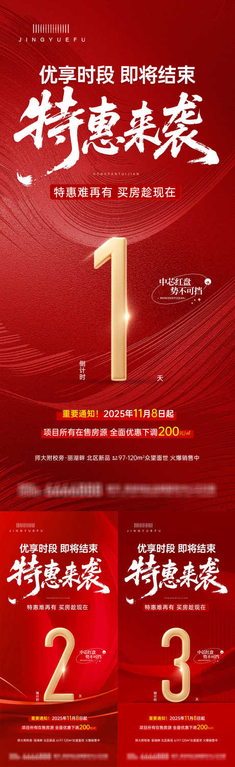 地产倒计时特惠_源文件下载_PSD格式_1417X4610像素-系列,红色,倒计时-作品编号:2025101414209840-志˰设·网