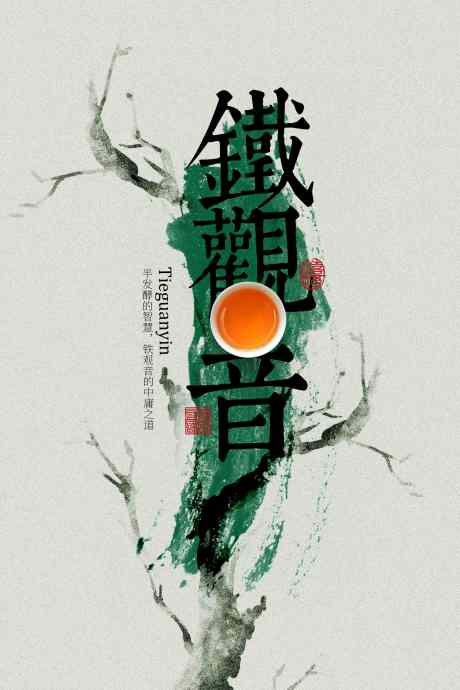 铁观音茶饮活动海报_源文件下载_PSD格式_2362X3543像素-文化,传统,意境-作品编号:2025101414048748-志′设˓网