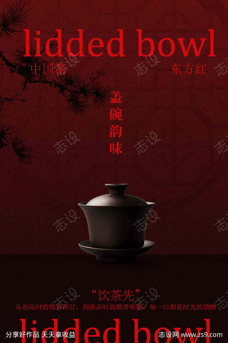 中式茶饮文化海报