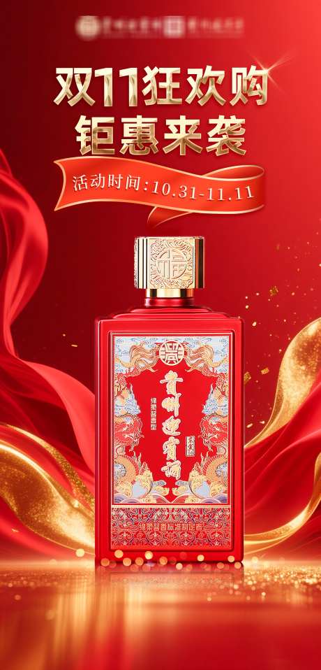 双11钜惠海报_源文件下载_PSD格式_2126X4429像素-质感,酱酒,海报-作品编号:2025101516587644-志ˌ设′网