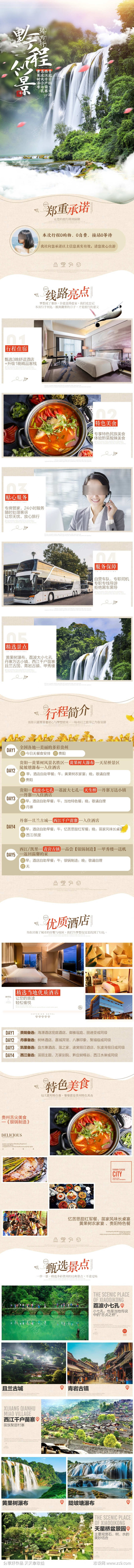 贵州旅游详情页