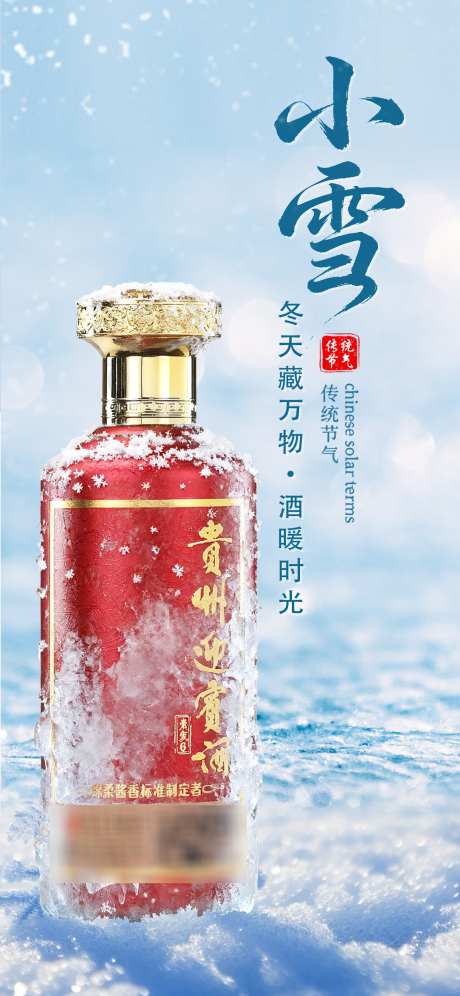 小雪节气海报_源文件下载_PSD格式_1440X3117像素-节气,质感,酱酒-作品编号:2025101516572391-志˜设˱网