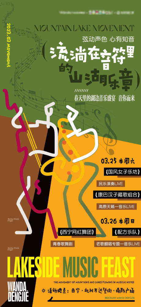 音乐活动海报_源文件下载_AI格式_2346X5098像素-地产,音乐节,暖场活动-作品编号:2025101402908326-志˰设˙网