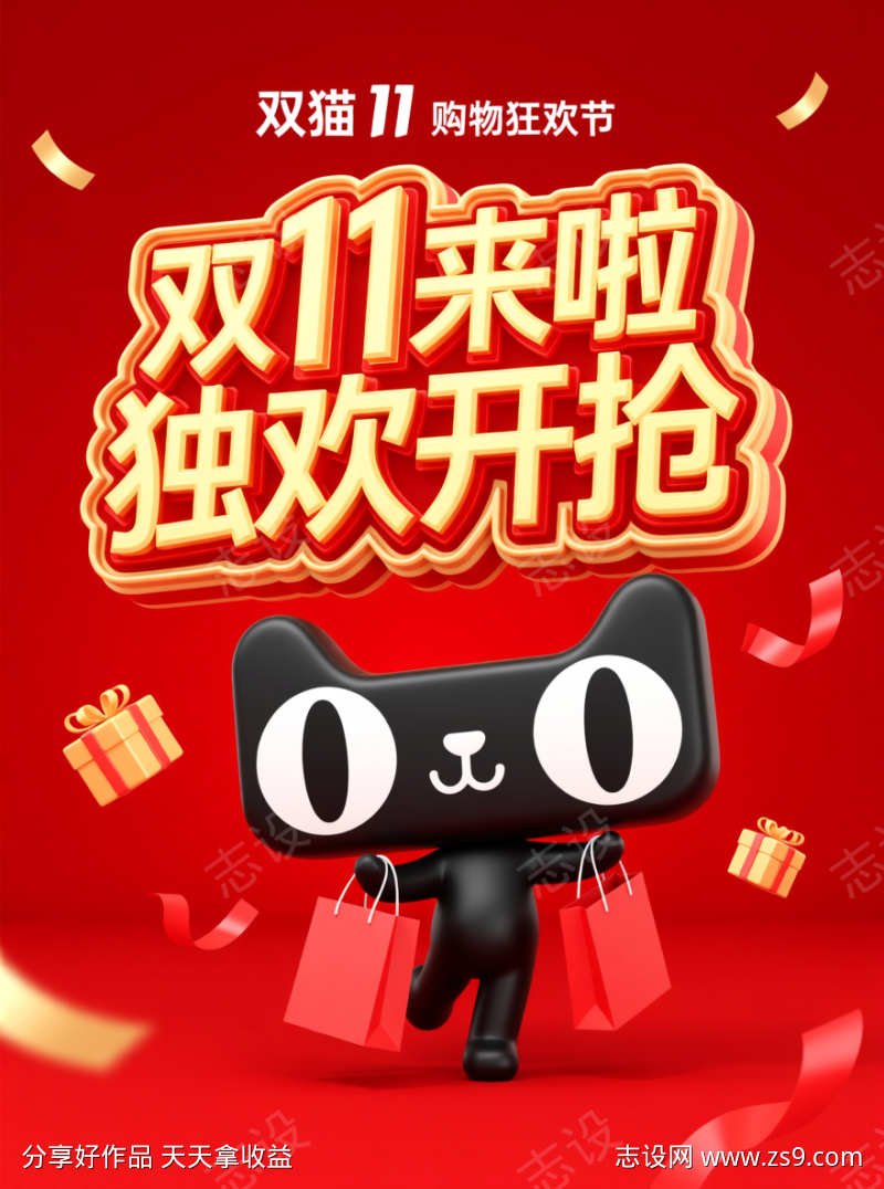 双11购物狂欢节主题宣传海报