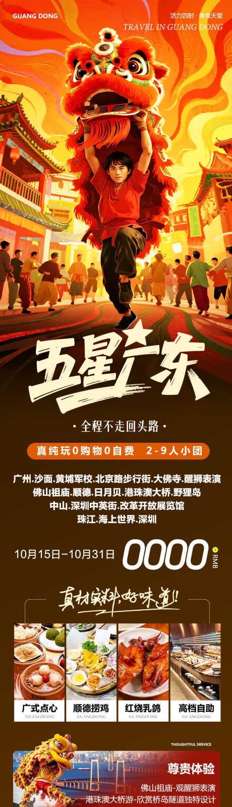 广东醒狮港珠澳大桥五星_源文件下载_PSD格式_1080X4416像素-舞狮,深圳,中英街-作品编号:2025101515283582-志˱设ʹ֣֤֚֫֗ׄ网