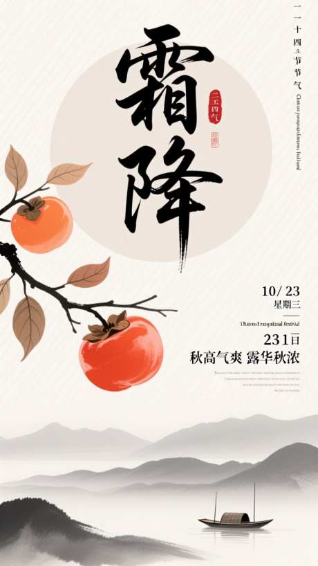 中国风水墨山水霜降节气海报_AI图片下载_dpmpp_2m采样_720X1280像素-海报,二十四节气,霜降-作品编号:2025101511504548-志’设˲͓͕͔͐͑͗ٚٛٙ网