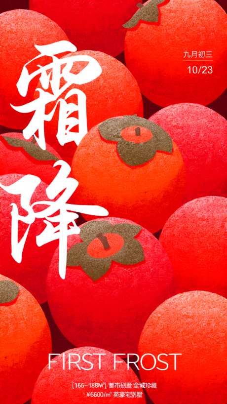 红色柿子霜降节气海报_AI图片下载_dpmpp_2m采样_720X1280像素-海报,二十四节气,霜降-作品编号:2025101511517918-志˒设˘网