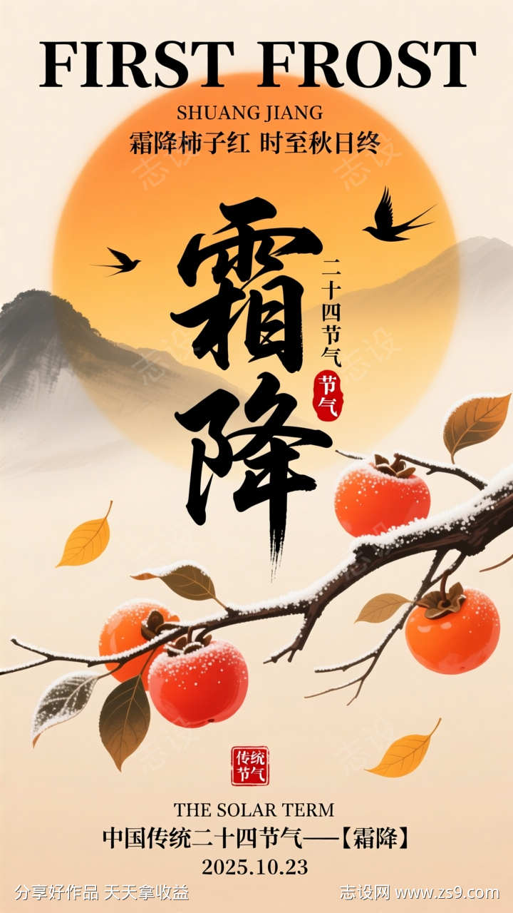 传统二十四节气霜降插画海报