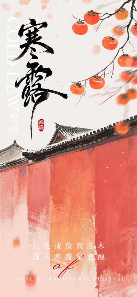 寒露节气习俗_源文件下载_PSD格式_750X1624像素-节气,寒露,中式-作品编号:2025101517249143-志͵设˲͓͕͔͐͑͗ٚٛٙ网