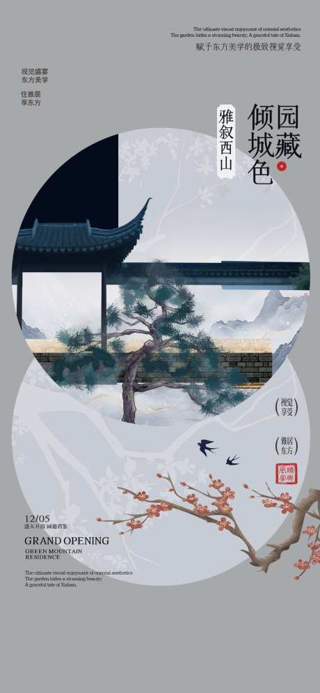 中式地产东方国风珍藏住宅促销宣传海报_源文件下载_PSD格式_1125X2436像素-海报,促销,住宅-作品编号:2025101608485382-志˒设˓网