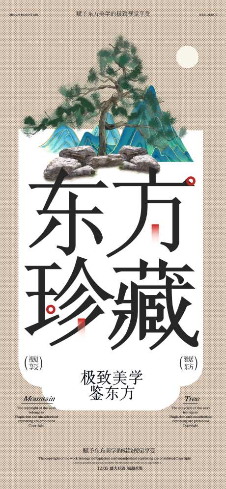 中式地产东方国风珍藏住宅促销宣传海报_源文件下载_PSD格式_1125X2436像素-海报,促销,住宅-作品编号:2025101608555146-志˰设˒网