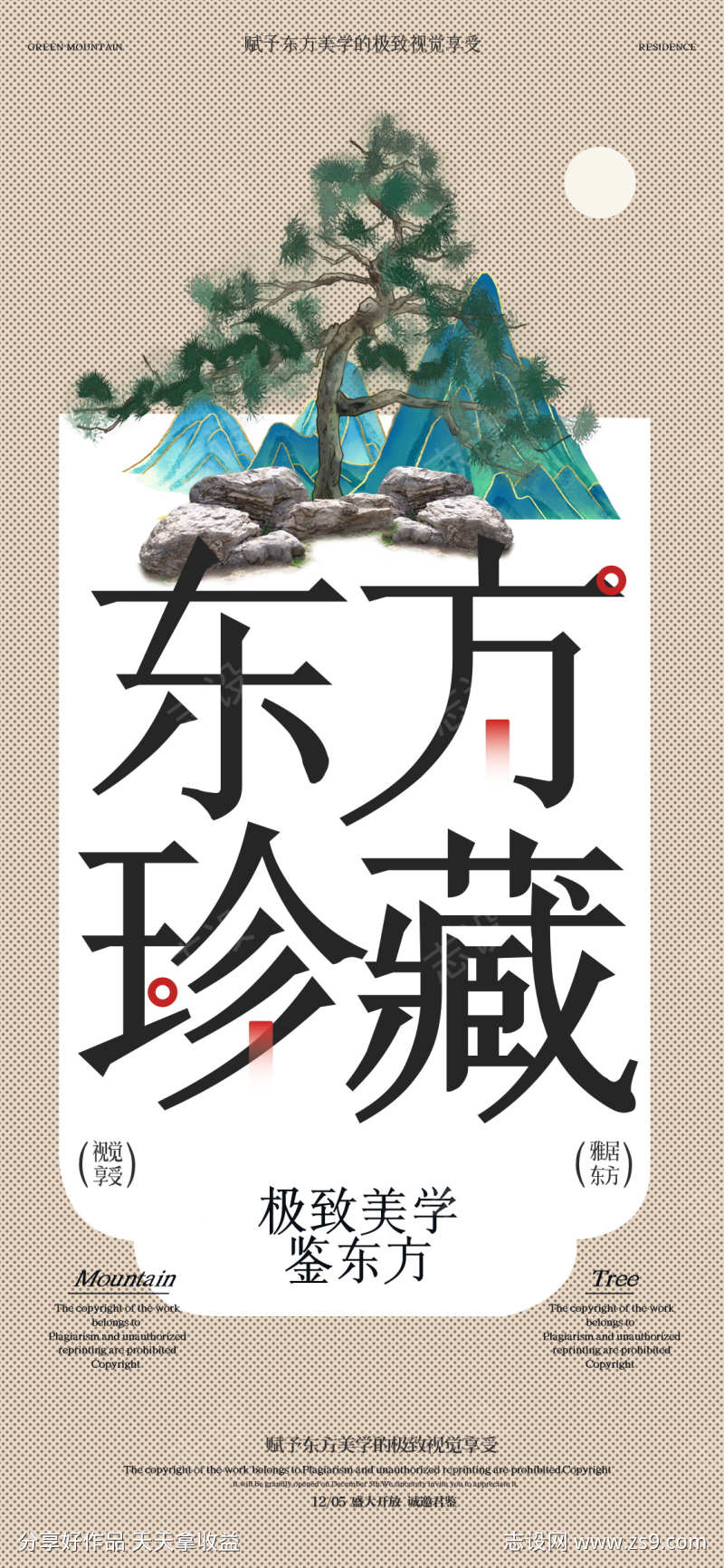 中式地产东方国风珍藏住宅促销宣传海报