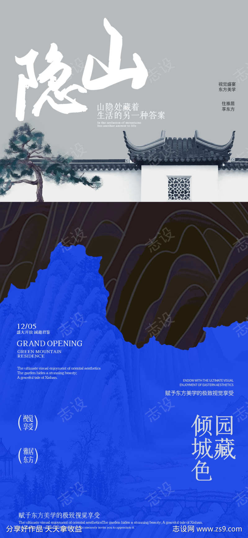 中式地产东方国风珍藏住宅促销宣传海报