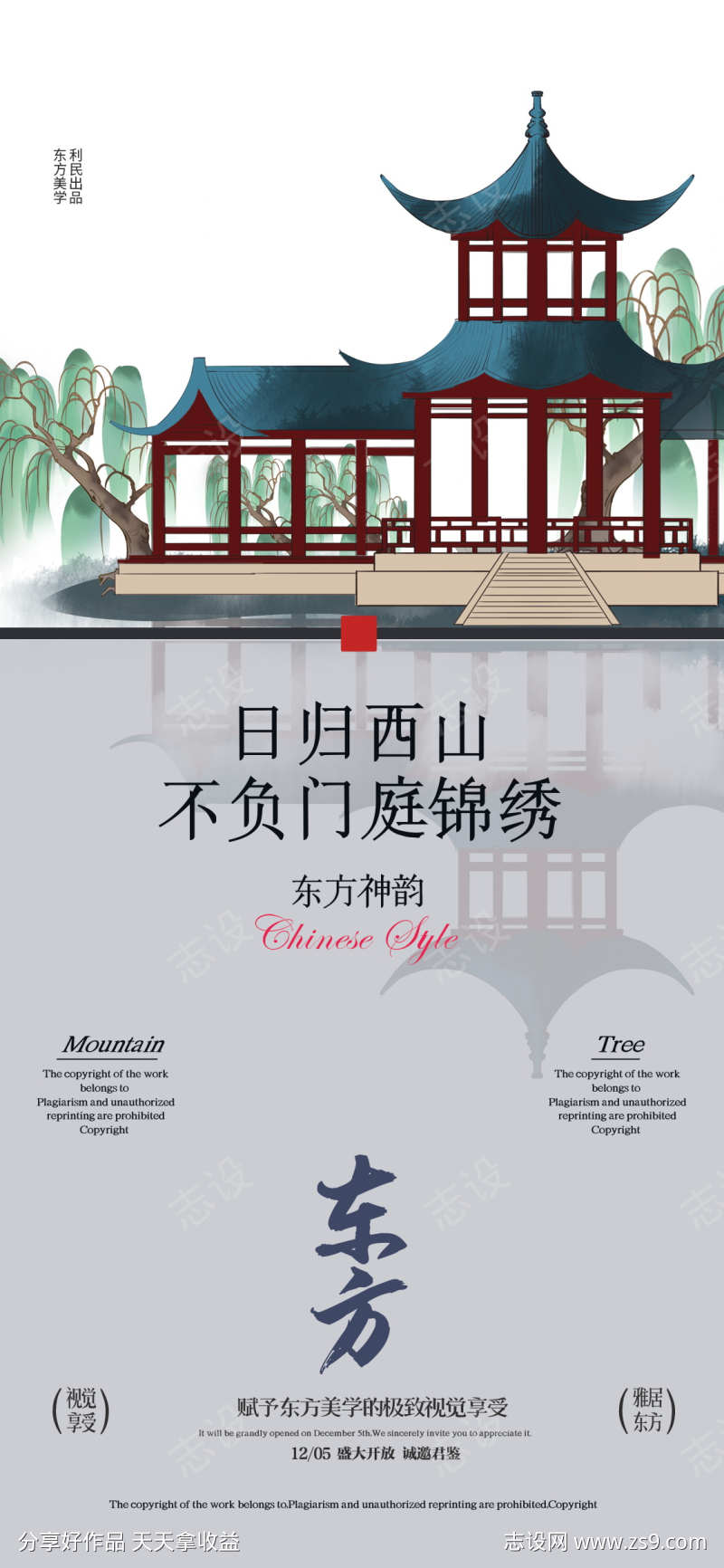 中式地产东方国风珍藏住宅促销宣传海报