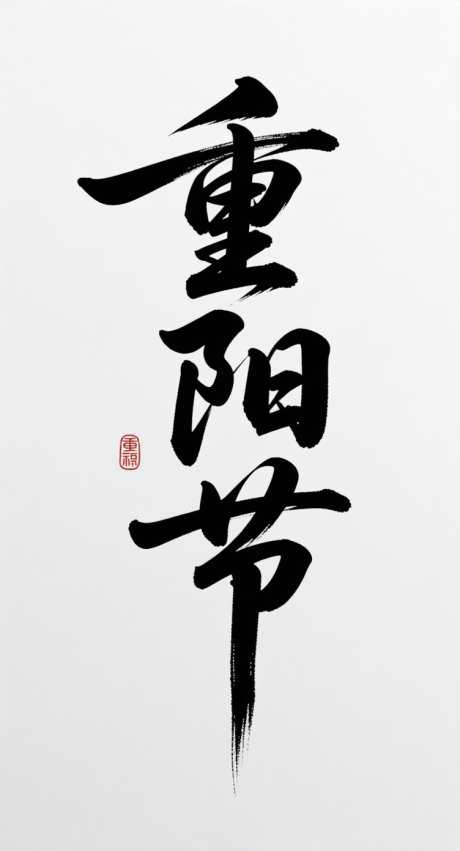 重阳节字体设计_AI图片下载_采样_752X1392像素-艺术字,字体设计,中国传统节日-作品编号:2025101515373563-志ˈ̹设˯网