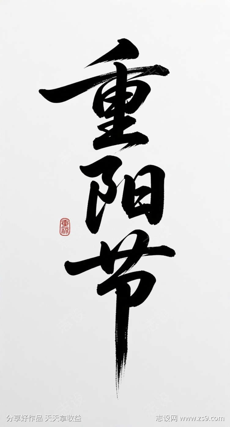 重阳节字体设计