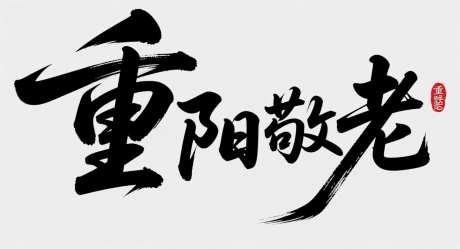 重阳敬老字体设计_AI图片下载_采样_1392X752像素-艺术字,字体设计,中国传统节日-作品编号:2025101515372368-志ˈ̹设·网