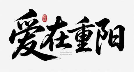爱在重阳字体设计_AI图片下载_采样_1392X752像素-艺术字,字体设计,中国传统节日-作品编号:2025101515373546-志˜设˱网