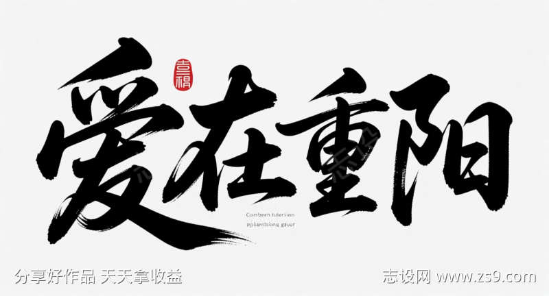 爱在重阳字体设计