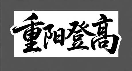 重阳登高字体设计_AI图片下载_采样_1392X752像素-艺术字,字体设计,中国传统节日-作品编号:2025101515385665-志·设ˌ网