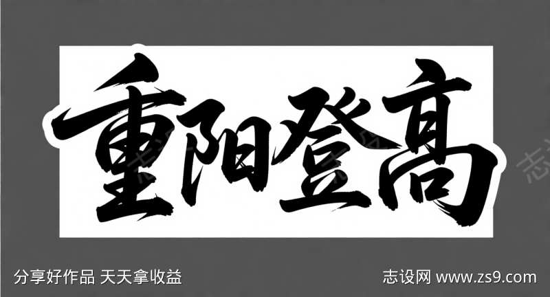 重阳登高字体设计