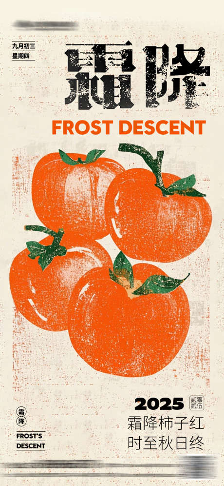 霜降创意海报_源文件下载_PSD格式_1125X2436像素-插画,好柿成霜,柿子-作品编号:2025101609124994-志˱设͵网