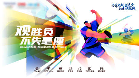 奥运会赛事高清直播海报_源文件下载_PSD格式_2560X1440像素-奥运会,乒乓球,赛事-作品编号:2025101609131547-志ˌ设˒网