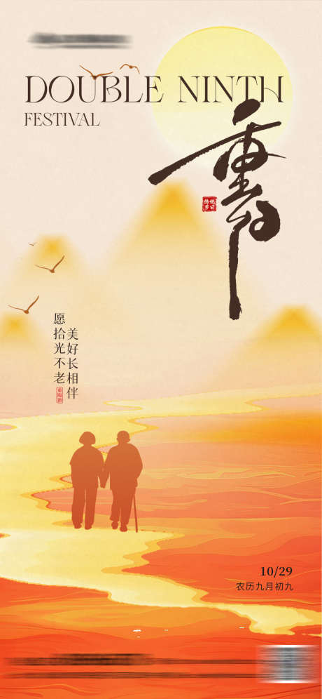 重阳节简约插画海报_源文件下载_PSD格式_1242X2688像素-插画,传统,九月九-作品编号:2025101609166136-志˯设˒网