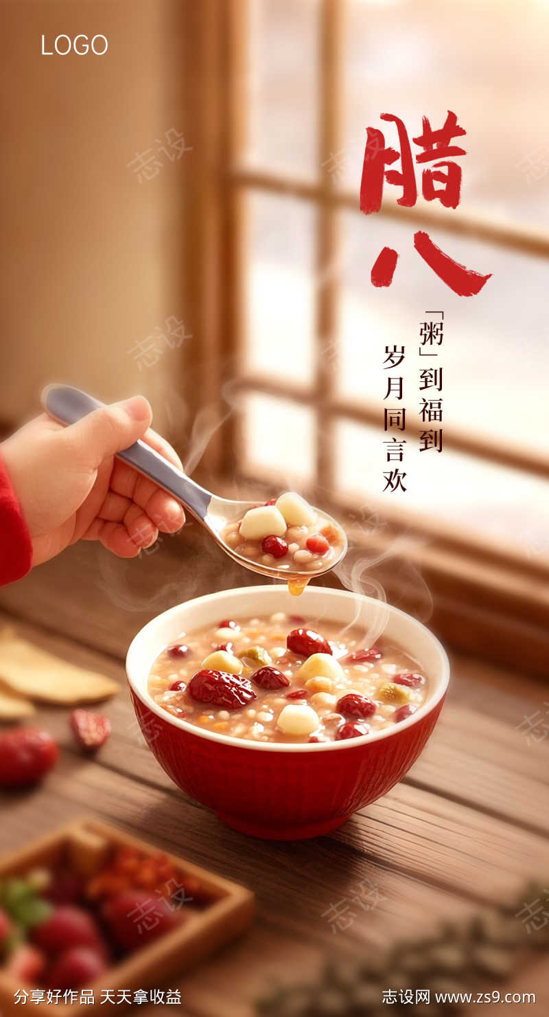 中式腊八节海报