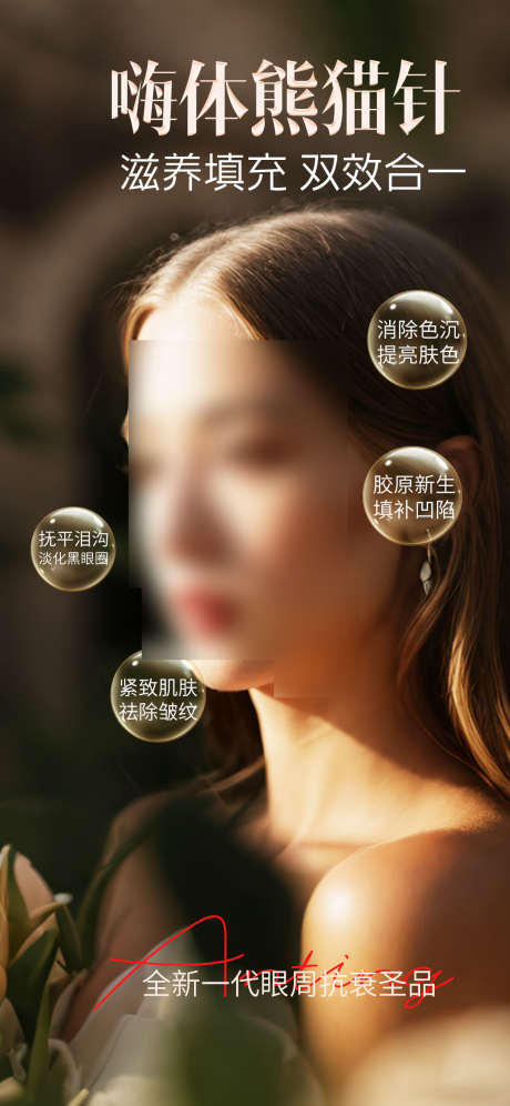 眶周眼周抗衰_源文件下载_PSD格式_1080X2338像素-抗衰,眼周,美容-作品编号:2025101614085621-志·设͵网