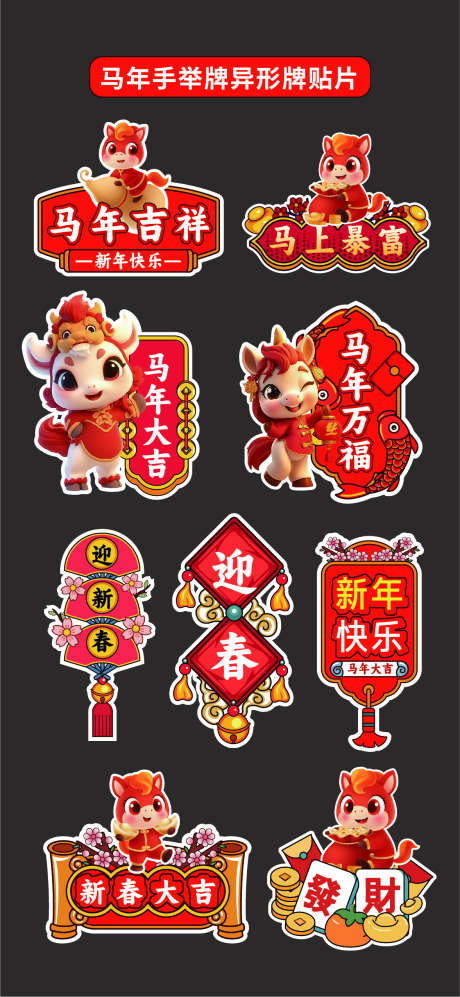 马年2026手举牌异形牌氛围牌KT板贴片_源文件下载_AI格式_1177X2551像素-新春,卡通马,贴片-作品编号:2025101615157819-志·设˯网