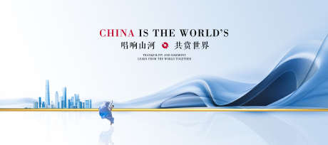 唱响山河共赏世界_源文件下载_PSD格式_8006X3543像素-跳舞,地产,活动-作品编号:2025101513596145-志˒设͵网