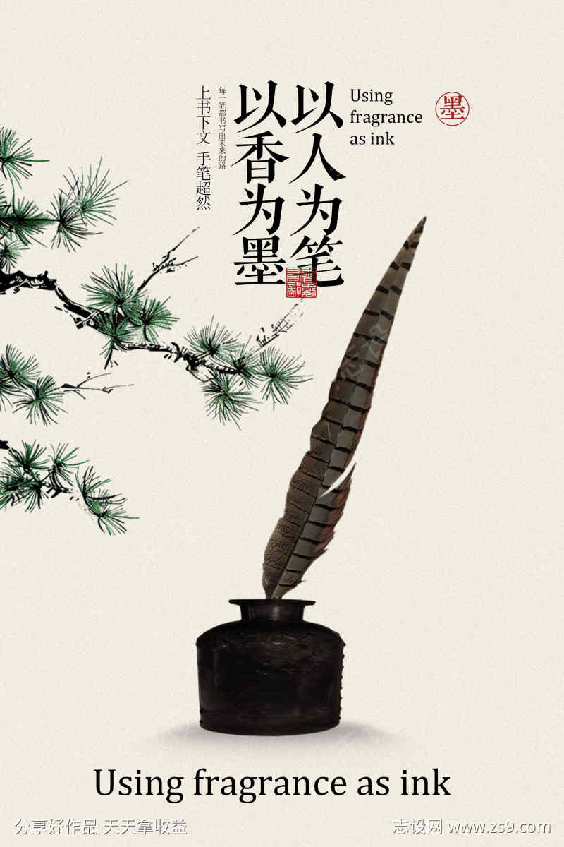 古风香墨墨水宣传海报