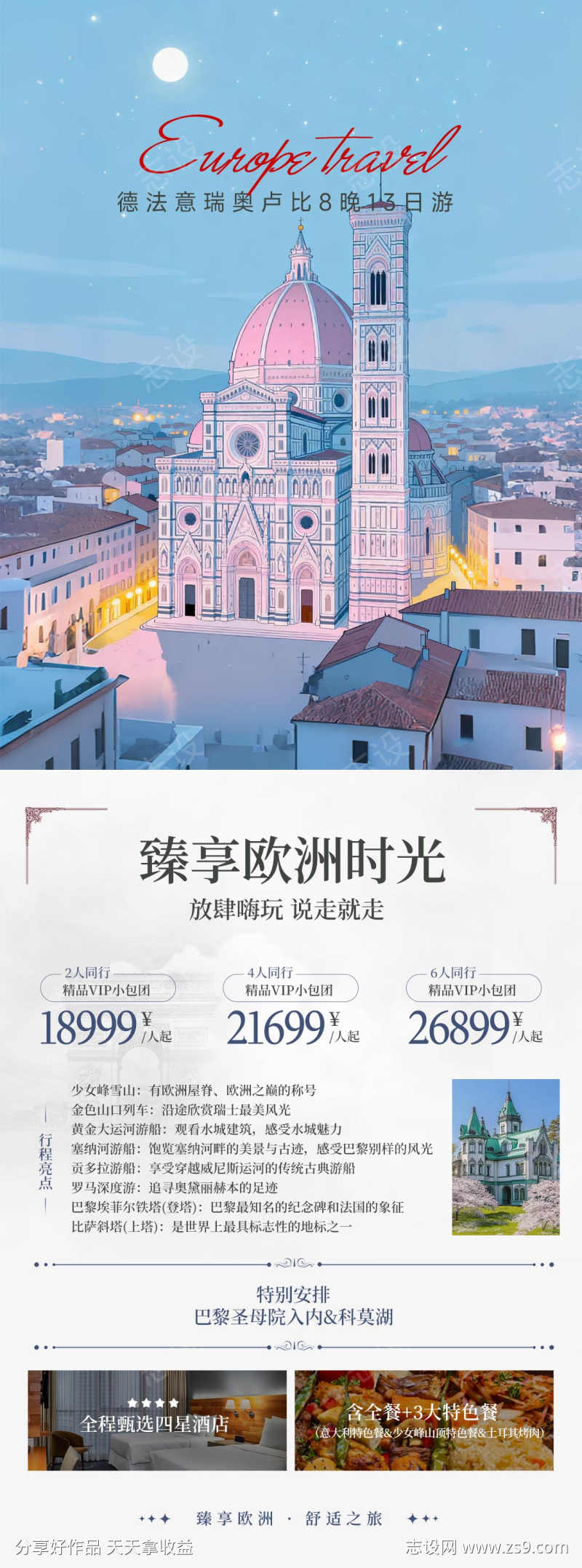 臻享欧洲时光旅游插画海报