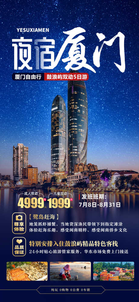 夜宿厦门夜景旅游海报_源文件下载_PSD格式_1125X2436像素-赶海,海报,度假-作品编号:2025101514483967-志ˈ̹设ˌ网