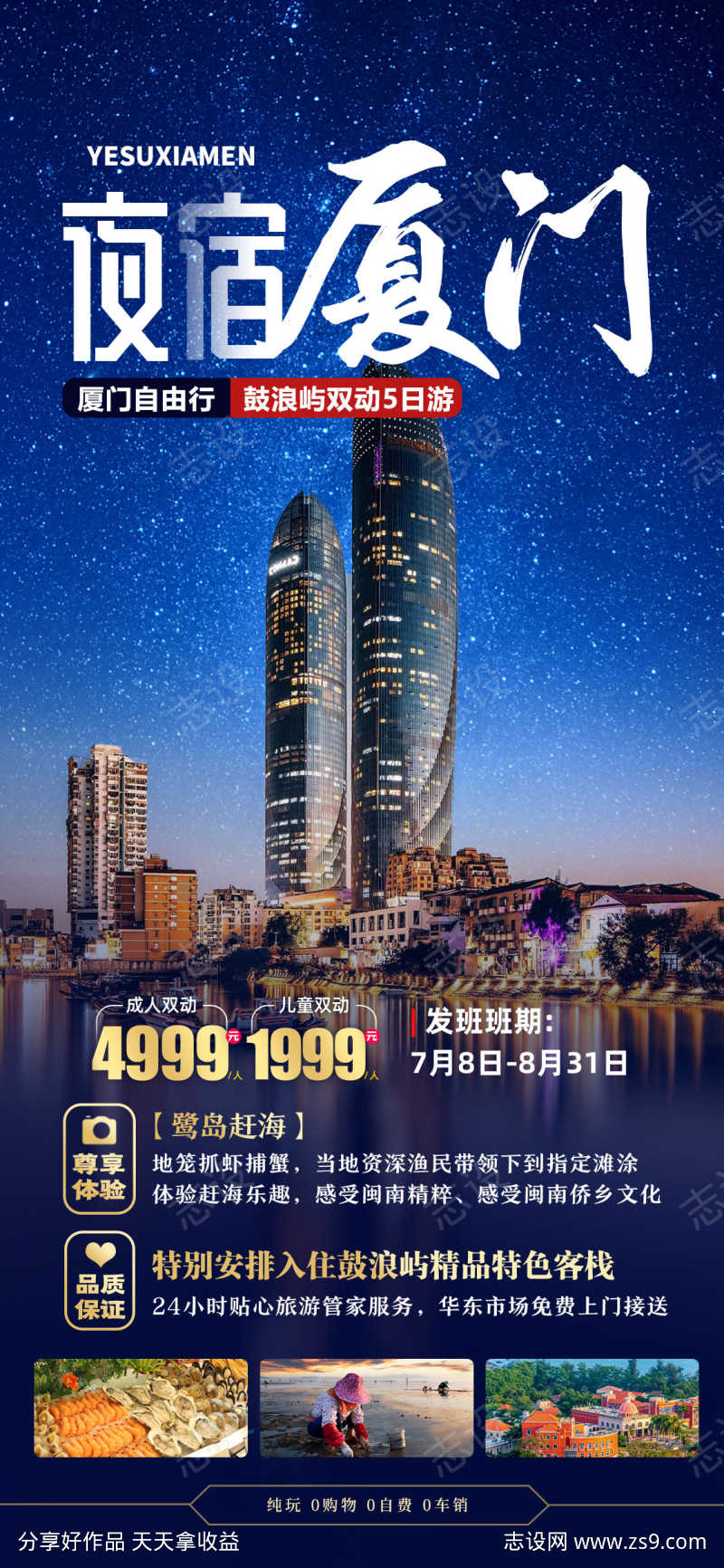 夜宿厦门夜景旅游海报
