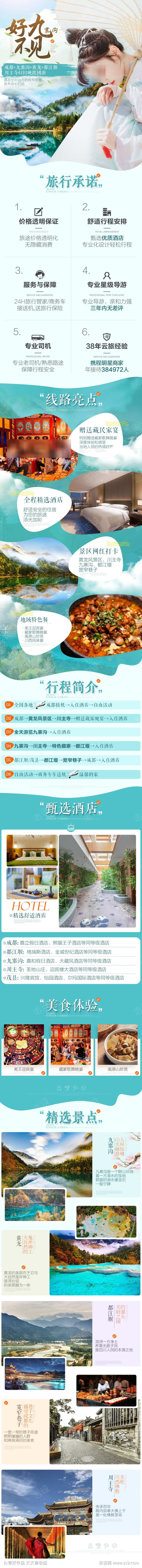 四川九寨沟旅游详情页