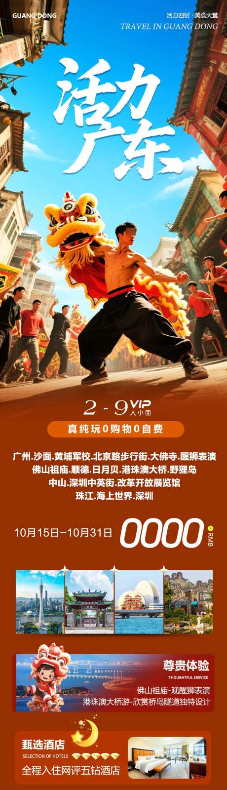 广东广州舞狮港珠澳活力_源文件下载_PSD格式_1080X4270像素-巽寮湾,深圳,中英街-作品编号:2025101615379301-志ˈ̹设ˉ网