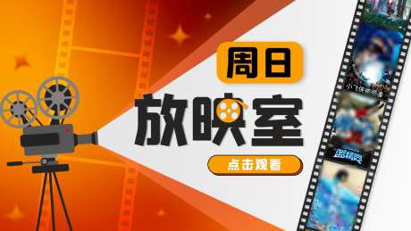 周日放映室头图_源文件下载_PSD格式_1920X1080像素-电影,观影,头图-作品编号:2025101609017726-志˲͓͕͔͐͑͗ٚٛٙ设˲͓͕͔͐͑͗ٚٛٙ网