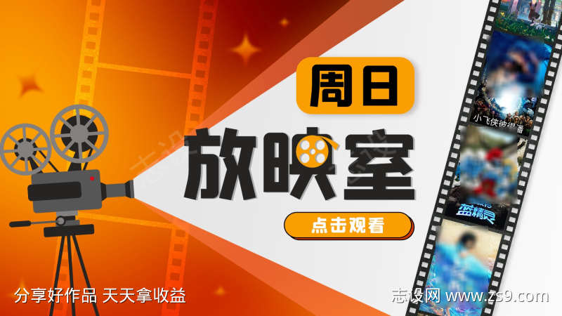 周日放映室头图