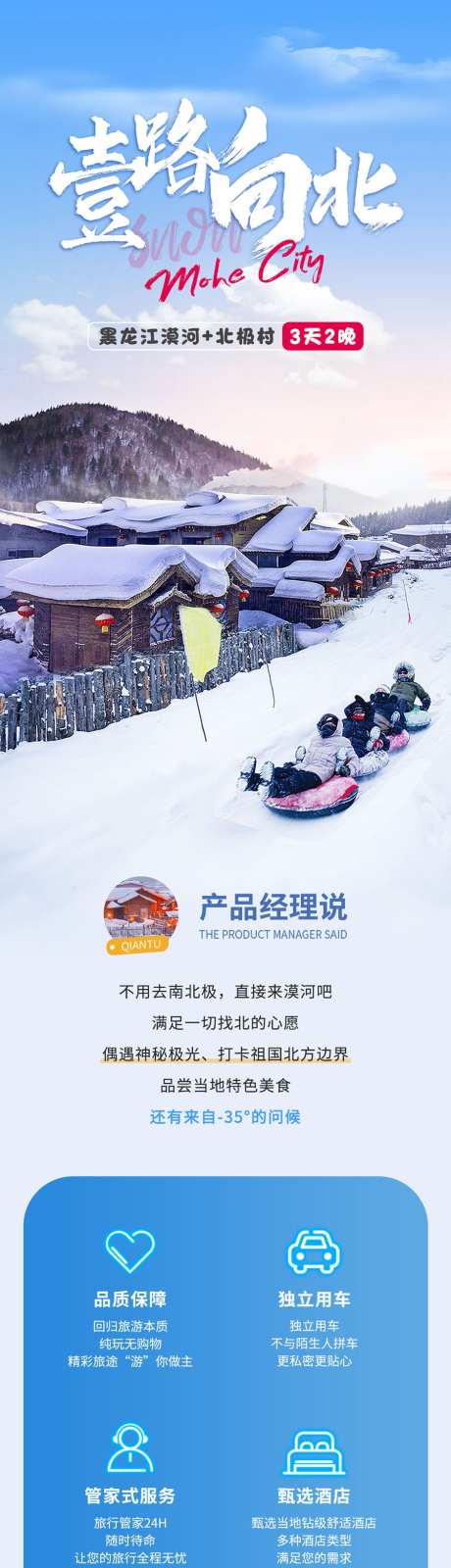 一路向北漠河3日游_源文件下载_PSD格式_941X15000像素-北极村,冬季,详情页-作品编号:2025101610126661-志‘设‘网