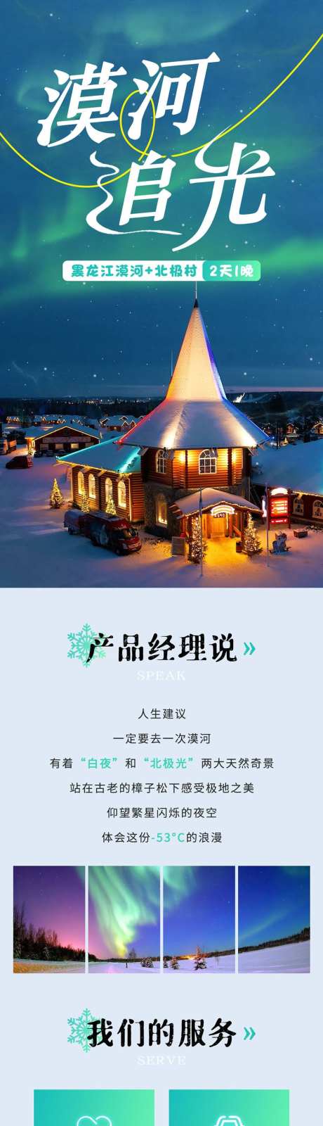 漠河追光2日游_源文件下载_PSD格式_863X15000像素-北极村,旅游,冬季-作品编号:2025101609575813-志′设˒网